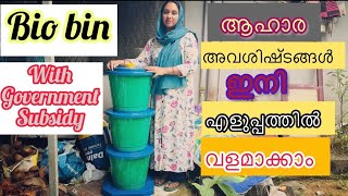 Bio Bin Malayalam Review Only113₹ with Government Subsidy  ഉപയോഗ ക്രമവും ശ്രെദ്ധിക്കേണ്ട കാര്യങ്ങളും