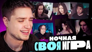 СВОЯ ИГРА - НОЧНЫЕ ПОСИДЕЛКИ | АРТЕМОВ, АННА МЯУ, ТРУМАН, ФУГА, ДЕН ШУЛЬ, ЛОС | SI GAME