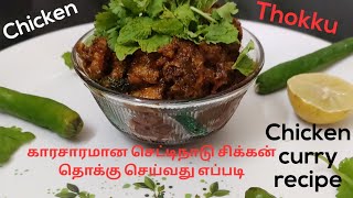 காரசாரமான செட்டிநாடு சிக்கன் தொக்கு செய்வது எப்படி |Chicken recipe | Chicken curry recipe