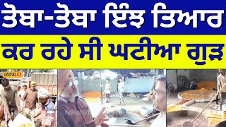 ਤੋਬਾ-ਤੋਬਾ ਇੰਝ ਤਿਆਰ ਕਰ ਰਹੇ ਸੀ ਗੰਦਾ-ਘਟੀਆ ਗੁੜ | Hoshiarpur | Food department | #local18