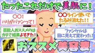 【有益】たった１つでビビるくらい美肌効果！本当は教えたくない超おススメの美容液！【ガルちゃん】