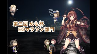 【艦これ】第三回 めも杯 EOマラソン部門出走クマ【酔いどれ配信35杯目】