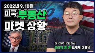 미국 부동산 마켓 상황 - 2022년 9-10월 | 역대급 이자율과 렌트비 고공행진