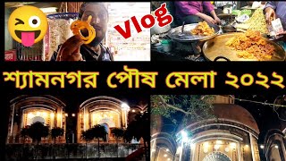 শ্যামনগরের বিখ্যাত মেলা ও জিলিপি | Shyamnagar Poush Mela 2022 | Mulajor Kalibari | Vlog 19