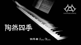 陶然四季 - 钢琴版 【钢琴】【Piano Music】