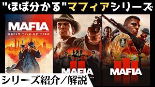 【マフィア全作】最新作「オリジン」までに『マフィア トリロジーパック』オリジナル版とまとめて振り返る【オープンワールドゲーム】