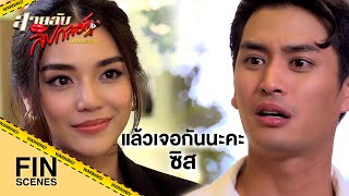 FIN | ไม่บอกตั้งแต่แรกว่าคุณไม่ใช่ผู้ชาย | สายลับลิปกลอส EP.5 | Ch3Thailand