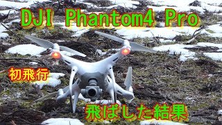 【DJI Phantom4 Pro】飛ばしてみた。  4K Ultra HD