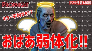 弱体化され過ぎて超不利になったおばあちゃん「グラニー」で絶対に全滅をさせたい男【Propnight】鳥の爪団実況#13