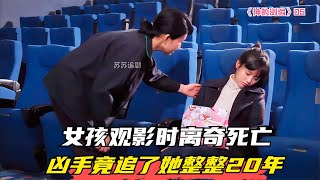 女孩觀影死亡，兇手20年后仍在追捕！懸疑的命案真相何時揭開？ #电影 #电影解说 #影视 #影视解说 #剧情