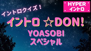 【イントロクイズ】イントロ☆DON！～YOASOBIスペシャル～