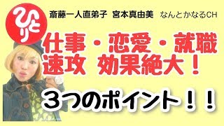 【斎藤一人】仕事、恋愛、就職、速攻！！外づらがイイ人になる3つのポイント【直弟子 宮本真由美】