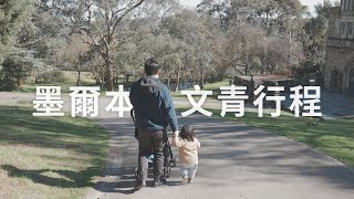 Hannah's Vlog #22｜墨爾本80年前的文青聚集地？可頌界的天花板