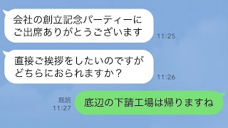 【LINE】取引先の創立記念パーティーに行くと「底辺の下請工場は立入禁止です」俺＆上司「え？」お祝いの場で俺と上司が入場を拒否された結果…