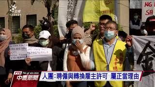 移工因雇主疏失導致逾期居留 不滿被駁回居留申請上街抗議 20210222 公視中晝新聞