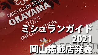 #32 ミシュランガイド2021岡山掲載店発表の瞬間　そのとき岡山のラーメン屋店主は？