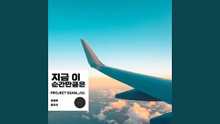 지금 이 순간만큼은 (with. 김형태 \u0026 윤은선) Instrumental