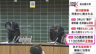 情報提供で発覚…名古屋大学の教授が研究費等1130万円余りを不正受給「研究室の電子レンジ購入等に」 (2022/10/31 21:30)