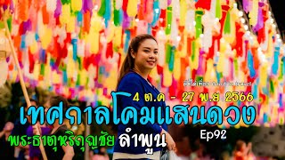 งานเทศกาลโคมแสนดวง ณ เมืองลำพูน เที่ยวถนนคนเดิน จ.ลำพูน 2566 Ep92