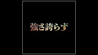 ナイトdeライト / 強さ誇らず 歌詞付き【公式】