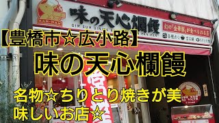 【豊橋市☆広小路通り】味の天心欄饅☆名物ちりとり焼きが美味しいお店🍻