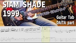 G-lifeで弾く1999 / SIAM SHADE 【解体新書】Full Guitar Cover with Tab DAITA Part