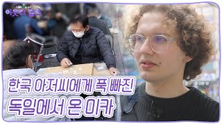 한국예술종합학교 디자인과 3학년 '미카' 미카가 한국 아저씨만 찾아다니는 이유는? [이웃집 찰스] KBS 240423 방송