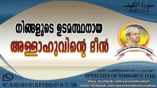 നിങ്ങളെ ആര് സൃഷ്ടിച്ചുവോ?അവനാണ് ഉടമസ്ഥൻ.  നിങ്ങളെ പരിപാലിച്ചു കൊണ്ട് പോകുന്നവനായ അള്ളാഹുവാണ് നിങ്ങൾക