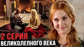 Что было во 2 серии великолепного века? (краткое содержание)