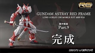 【ガンプラ】RG 1/144 ガンダム アストレイ レッドフレームをつくる 09 完成   - RG 1/144 GUNDAM ASTRAY RED FRAME -