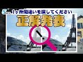 まちがいさがし 1ヶ所だけの違いを探す簡単脳トレ問題 15 頭の体操や暇つぶしに最適ですよ