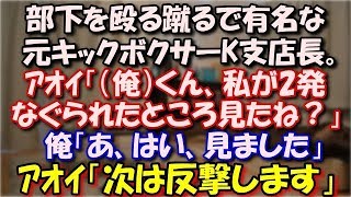 【スカッとする話】 部下を殴る蹴るで有名な元キックボクサーK支店長。ｱｵｲ「私が2発なぐられたところ見たね？」俺「はい見ました」ｱｵｲ「K支店長、次は私は避けますし反撃します」 スカッと修羅場ラバンダ