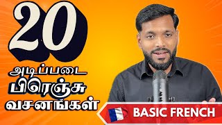 20 எளிய தினசரி French வசனங்கள் !