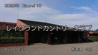 【ラウンド記録】2020年　Round18　レイクランドカントリークラブ　Part1/7