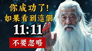 這絕不是巧合！11:11如果看到這個，你成功了！千萬不要忽略宇宙共時性的秘密。