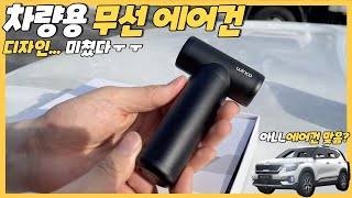 차량용 무선 에어건 구매 하셨나요? 꼭! 보고 가세요~