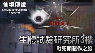 ChouByeBye的仙境傳說 第122集 - 研三遊俠單人挑戰 | 生體試驗研究所3樓 | 戰死頭製作之旅開啟