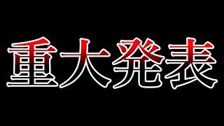 【重大発表】　今後の方針について、、、、、