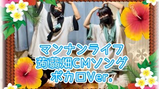 【超踊ってみたオフ2023】マンナンライフ蒟蒻畑CMソング ボカロver.【こはね＆シエル】