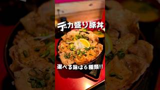 ドでか豚丼!!【千里】#群馬グルメ #伊勢崎グルメ#グルメ