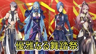 【FEH】無料配布分で“優雅なる舞踏祭”まわしてみた。