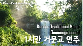 🌲새벽 숲속🌳 1시간 거문고 연주 (휴식/명상/힐링/자연) / Relaxing Korean Traditional Music / Geomungo Sound