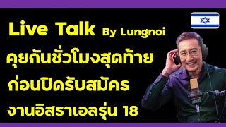 สอบถามปัญหาสมัครงานอิสราเอล รุ่นที่ 18 ครั้งที่ 2 : Live Talk #งานอิสราเอล #สมัครงานอิสราเอล