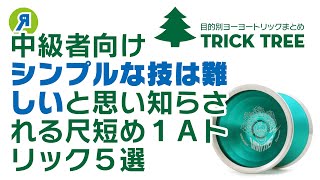 【技の習得速度アップ？】シンプルな技って実は難しいやんけ５選！【ヨーヨー】