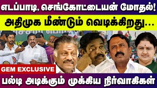 எடப்பாடி - செங்கோட்டையன்  மோதல் !அதிமுக  மீண்டும்  வெடிக்கிறது...ADMK