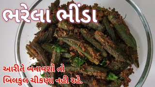 ભરેલા ભીંડાનું શાક બનાવવાની રીત | Bharela bhinda | Bhinda nu shak banavani rit | Stuffed bhindi