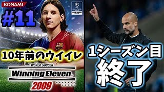 【10年前のウイイレ】☆1シーズン目が終了しました☆『身長170cm以下』の選手だけを集めてマスターリーグ優勝目指す #11 【ウイニングイレブン2009】Winning Eleven