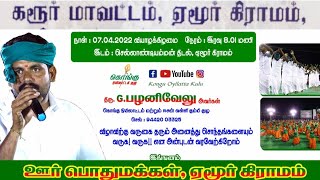 கொங்கு ஒயிலாட்டம் | கரூர்-ஏமூர் கிராமம்| ஈசன் வள்ளி கும்மி| கருப்பசாமி பாடல்|நாமக்கல் கொங்கு |கரூர்