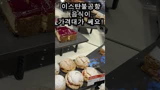 여자혼자 이스탄불공항 IGA라운지 방문 후기     #여자혼자유럽여행 #이스탄불 #이스탄불공항 #iga라운지 #이스탄불공항라운지 #이스탄불공항라운지후기