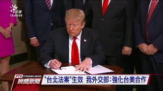 川普簽署台北法案 中國不滿：粗暴干涉內政 20200327 公視晚間新聞